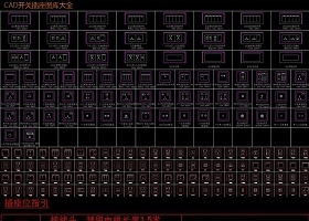 CAD开关插座图库大全灯具图例制图规范