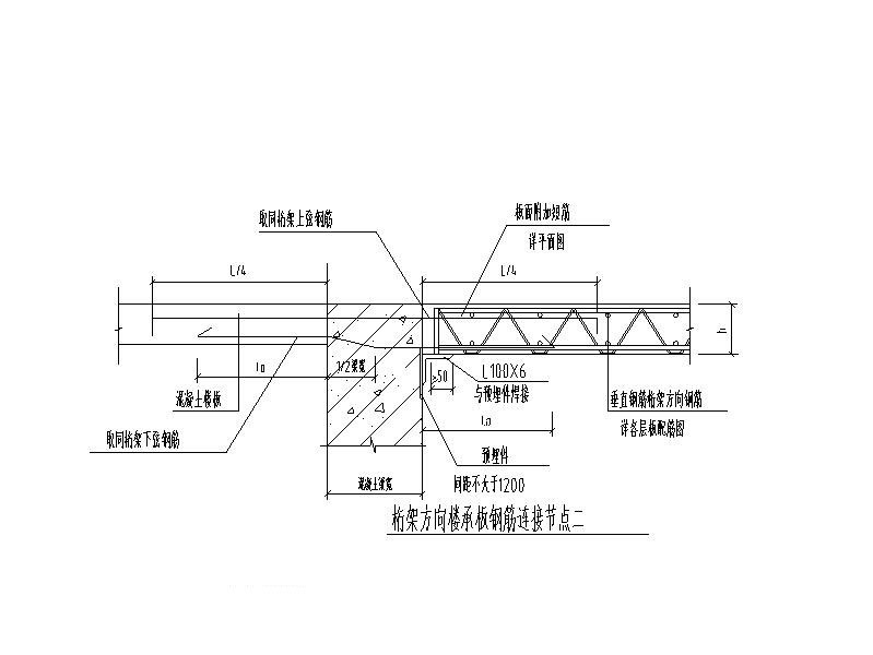 钢筋桁架楼承板详图CAD 混凝土节点