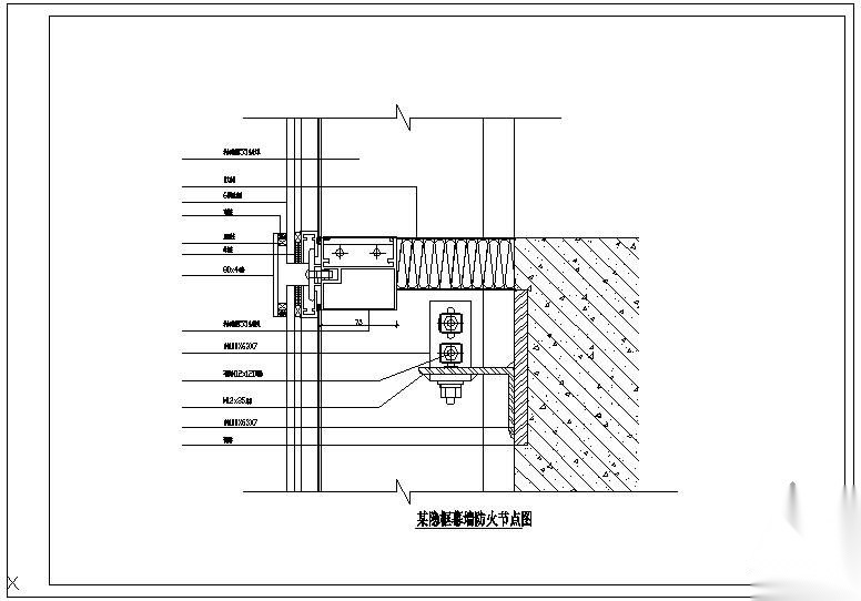 某隐框幕墙防火节点构造详图 节点