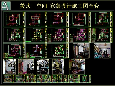 美式 空间 家装设计 施工图全套 平层