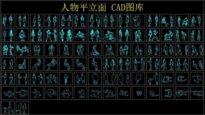 人物平立面 CAD图库