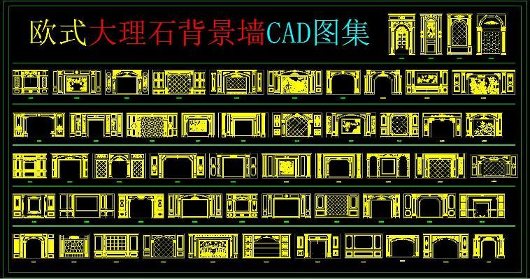 欧式大理石背景墙CAD图集