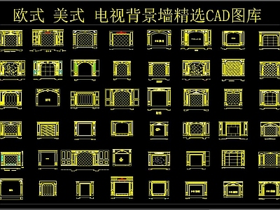 欧式 美式 电视精选CAD图库