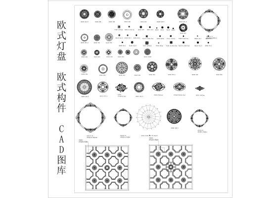 欧式灯盘 欧式构件 CAD库