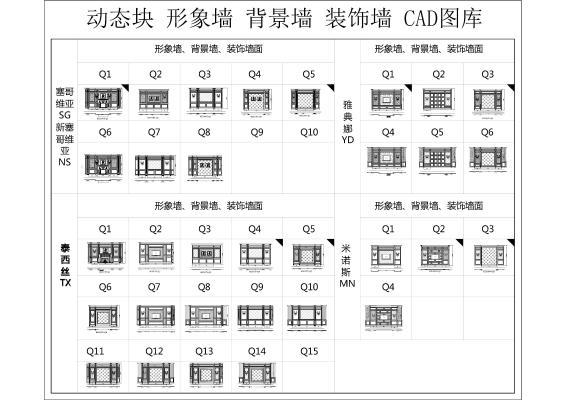 动态块 形象墙 装饰墙 CAD图库