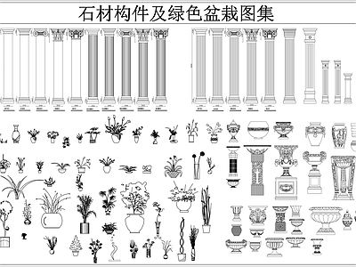 石材构件及绿色盆栽图集 柱