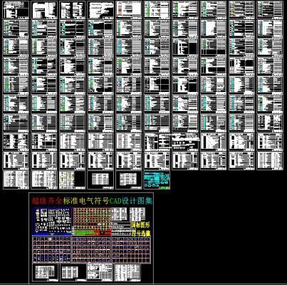 电气符号CAD图库