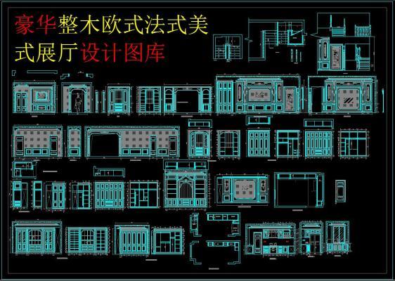 豪华整木欧式法式美式展厅设计图库