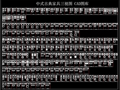 中式古典家具三视图 CAD图库