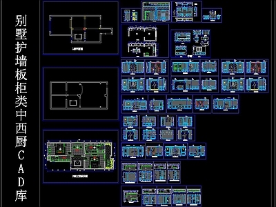 别墅护墙板柜类中西厨CAD库