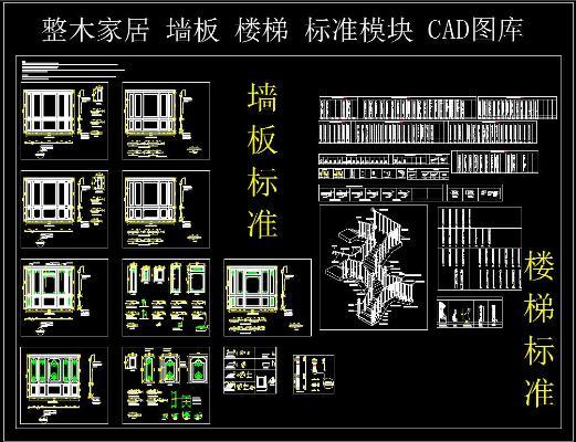 整木家居 墙板 标装模块 CAD图库