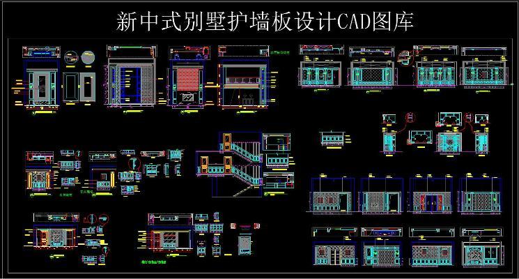 新中式别墅护墙板设计 CAD图库