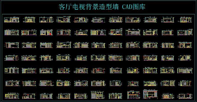 客厅电视背景造型墙 CAD图库