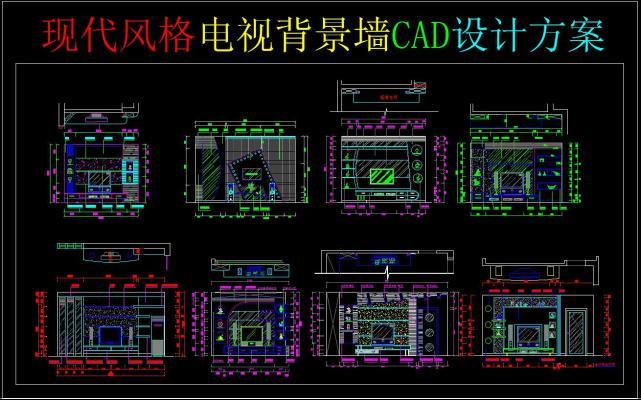 现代风格电视背景墙CAD设计方案