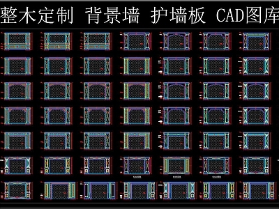 整木定制 护墙板 CAD图库