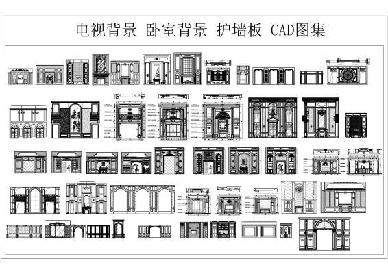 电视背景 背景 护墙板 CAD图集