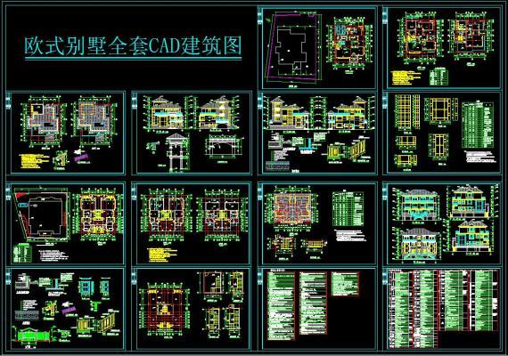 欧式别墅全套CAD建筑图