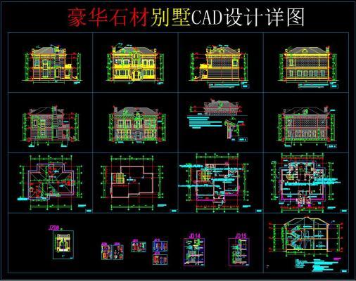 豪华石材 别墅 CAD设计详图