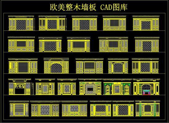 欧美整木墙板 CAD图库