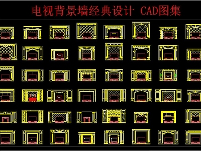 电视背景墙经典设计 CAD图集