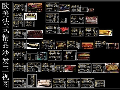 欧美法式精品沙发CAD三视图