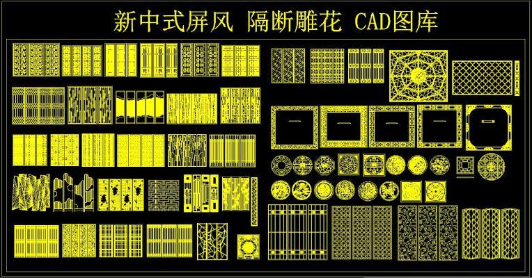 新中式屏风 隔断 雕 CAD 图库