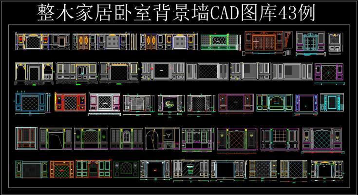 整木家居卧室背景墙CAD图库 43例