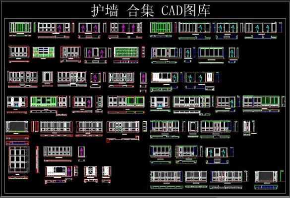 护墙 合集 CAD图库