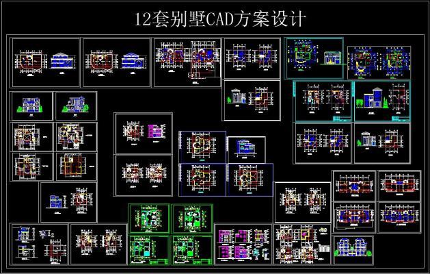 12套别墅CAD方案设计