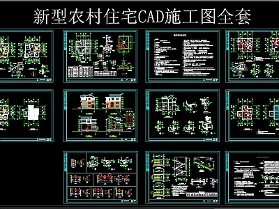 新型农村住宅自建房建筑 施工图