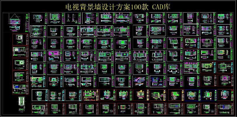 电视背景墙设计方案100款 CAD库