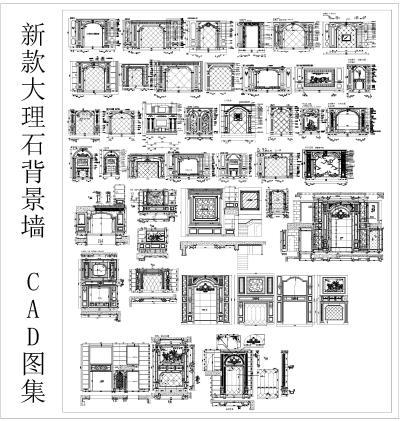 新款大理石背景墙CAD图集